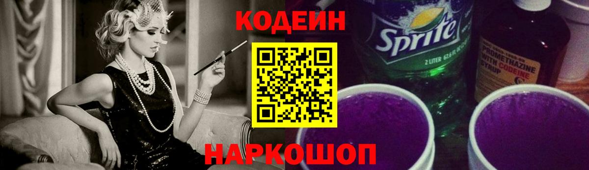 Кодеиновый сироп Lean Purple Drank  Кодеин напиток Lean (лин)  Краснодар  Вход с VPN 